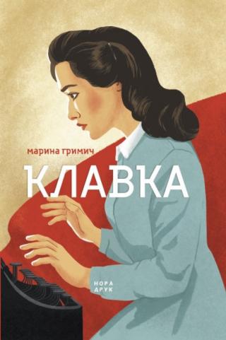 Клавка - Читать Любимую Русскую Полную Книгу 👉 Read-E-Book.com