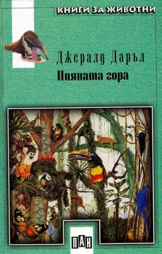Пияната гора - Читать Любимую Русскую Полную Книгу 👉 Read-E-Book.com