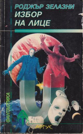 Избор на лице - Читать Любимую Русскую Полную Книгу 👉 Read-E-Book.com