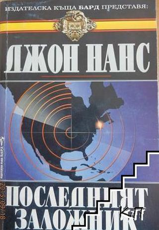 Последният заложник - Читать Любимую Русскую Полную Книгу 👉 Read-E-Book.com