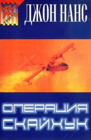 Операция „Скайхук“ - Читать Любимую Русскую Полную Книгу 👉 Read-E-Book.com