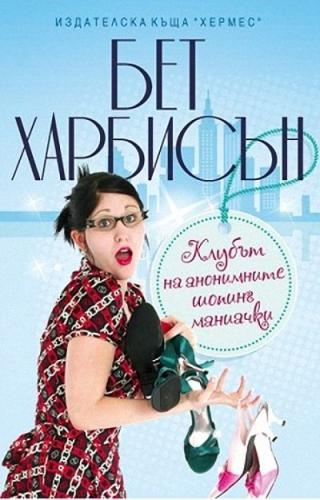 Клубът на анонимните шопинг маниачки - Читать Любимую Русскую Полную Книгу 👉 Read-E-Book.com