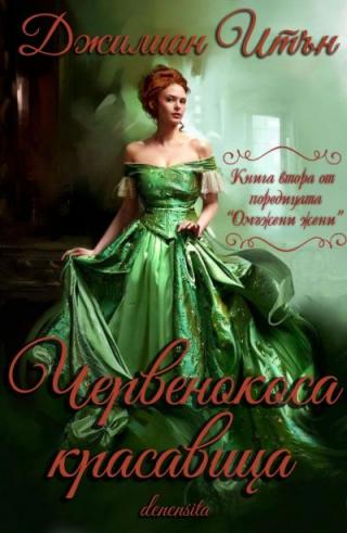 Червенокоса красавица - Читать Любимую Русскую Полную Книгу 👉 Read-E-Book.com