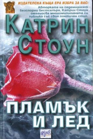 Пламък и лед - Читать Любимую Русскую Полную Книгу 👉 Read-E-Book.com