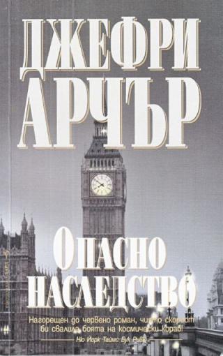 Опасно наследство - Читать Любимую Русскую Полную Книгу 👉 Read-E-Book.com