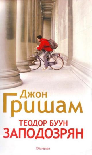 Теодор Буун — Заподозрян - Читать Любимую Русскую Полную Книгу 👉 Read-E-Book.com