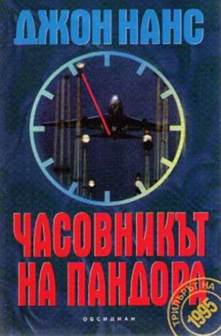 Часовникът на Пандора - Читать Любимую Русскую Полную Книгу 👉 Read-E-Book.com