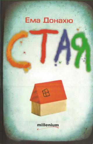 Стая - Читать Любимую Русскую Полную Книгу 👉 Read-E-Book.com
