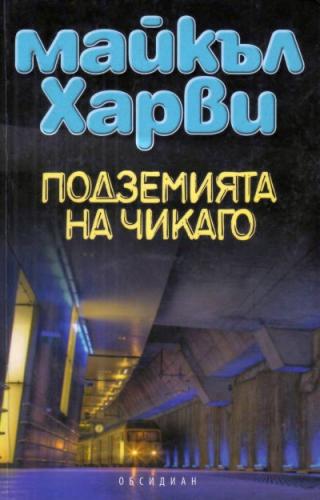 Подземията на Чикаго - Читать Любимую Русскую Полную Книгу 👉 Read-E-Book.com