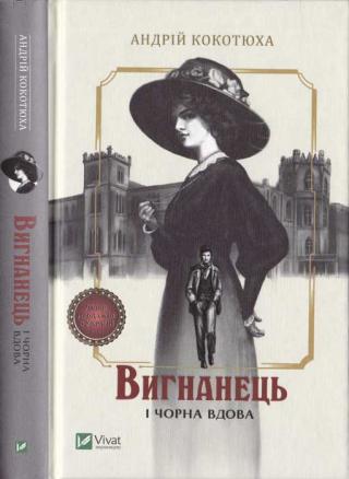 Вигнанець і чорна вдова - Читать Любимую Русскую Полную Книгу 👉 Read-E-Book.com