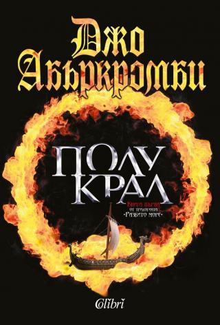 Полукрал. Първа част от трилогията Разбито море - Читать Любимую Русскую Полную Книгу 👉 Read-E-Book.com