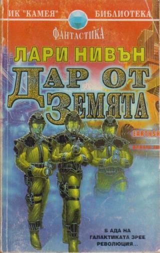 Дар от Земята - Читать Любимую Русскую Полную Книгу 👉 Read-E-Book.com