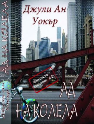 Ад на колела - Читать Любимую Русскую Полную Книгу 👉 Read-E-Book.com
