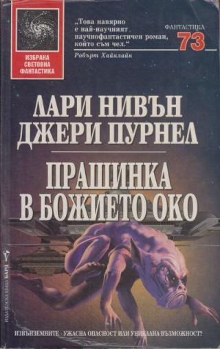 Прашинка в Божието око - Читать Любимую Русскую Полную Книгу 👉 Read-E-Book.com