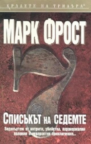 Списъкът на седемте - Читать Любимую Русскую Полную Книгу 👉 Read-E-Book.com