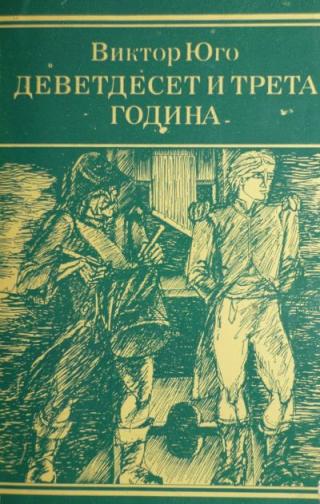 Деветдесет и трета година - Читать Любимую Русскую Полную Книгу 👉 Read-E-Book.com