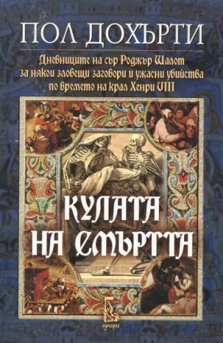 Кулата на смъртта (За някои зловещи заговори и ужасни убийства по времето на крал Хенри VIII) - Читать Любимую Русскую Полную Книгу 👉 Read-E-Book.com