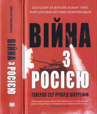 Війна з Росією - Читать Любимую Русскую Полную Книгу 👉 Read-E-Book.com