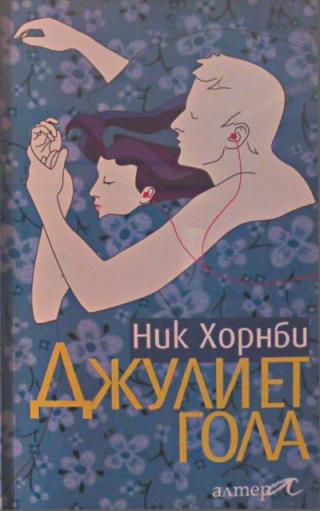 Джулиет гола - Читать Любимую Русскую Полную Книгу 👉 Read-E-Book.com