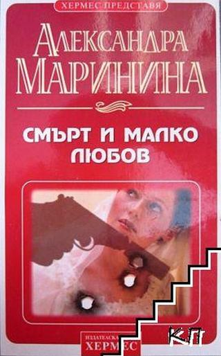 Смърт и малко любов - Читать Любимую Русскую Полную Книгу 👉 Read-E-Book.com