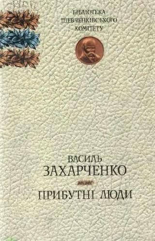 Прибутні люди - Читать Любимую Русскую Полную Книгу 👉 Read-E-Book.com