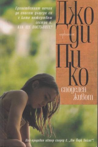Споделен живот - Читать Любимую Русскую Полную Книгу 👉 Read-E-Book.com