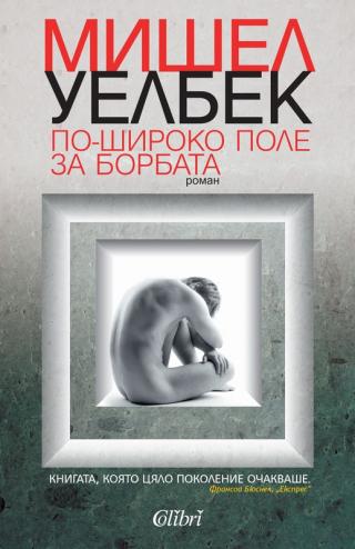 По-широко поле за борбата - Читать Любимую Русскую Полную Книгу 👉 Read-E-Book.com