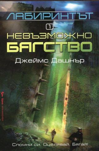 Лабиринтът - Невъзможно бягство - Читать Любимую Русскую Полную Книгу 👉 Read-E-Book.com