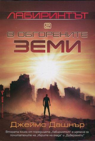 В обгорените земи - Читать Любимую Русскую Полную Книгу 👉 Read-E-Book.com