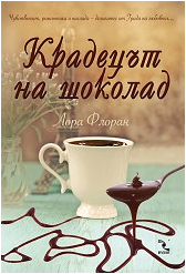 Крадецът на шоколад - Читать Любимую Русскую Полную Книгу 👉 Read-E-Book.com
