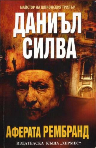 Аферата Рембранд - Читать Любимую Русскую Полную Книгу 👉 Read-E-Book.com