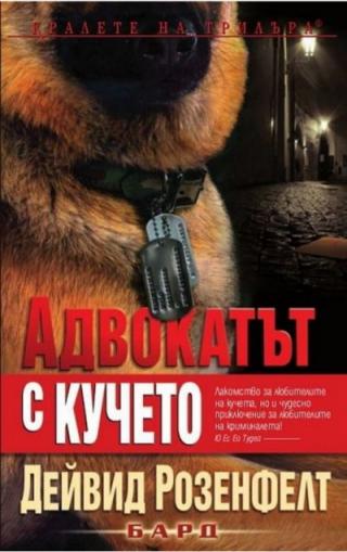 Адвокатът с кучето - Читать Любимую Русскую Полную Книгу 👉 Read-E-Book.com