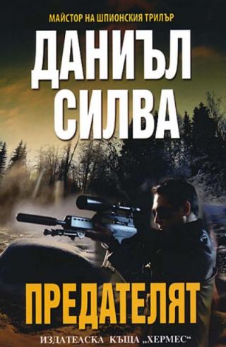 Предателят - Читать Любимую Русскую Полную Книгу 👉 Read-E-Book.com