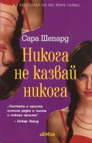 Никога не казвай никога - Читать Любимую Русскую Полную Книгу 👉 Read-E-Book.com