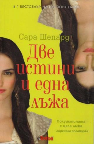 Две истини и една лъжа - Читать Любимую Русскую Полную Книгу 👉 Read-E-Book.com