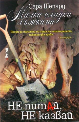 Не питай, не казвай - Читать Любимую Русскую Полную Книгу 👉 Read-E-Book.com