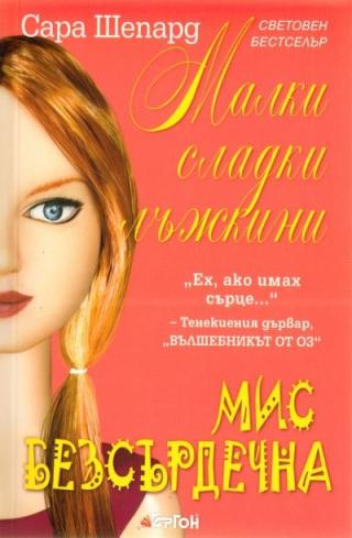 Мис Безсърдечна - Читать Любимую Русскую Полную Книгу 👉 Read-E-Book.com