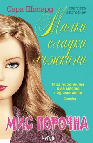 Мис Порочна - Читать Любимую Русскую Полную Книгу 👉 Read-E-Book.com