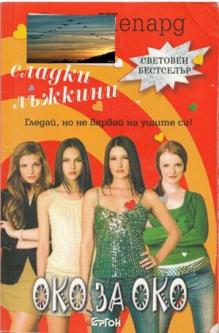 Око за око - Читать Любимую Русскую Полную Книгу 👉 Read-E-Book.com