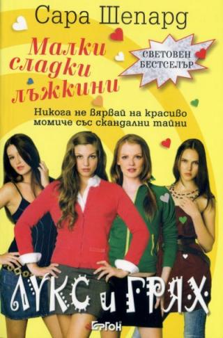 Лукс и грях - Читать Любимую Русскую Полную Книгу 👉 Read-E-Book.com