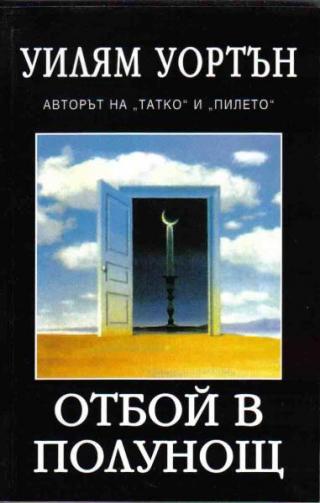 Отбой в полунощ - Читать Любимую Русскую Полную Книгу 👉 Read-E-Book.com
