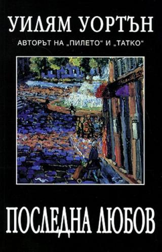 Последна любов - Читать Любимую Русскую Полную Книгу 👉 Read-E-Book.com