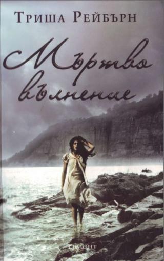 Мъртво вълнение - Читать Любимую Русскую Полную Книгу 👉 Read-E-Book.com