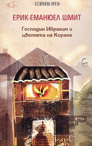 Господин Ибрахим и цветята на Корана - Читать Любимую Русскую Полную Книгу 👉 Read-E-Book.com