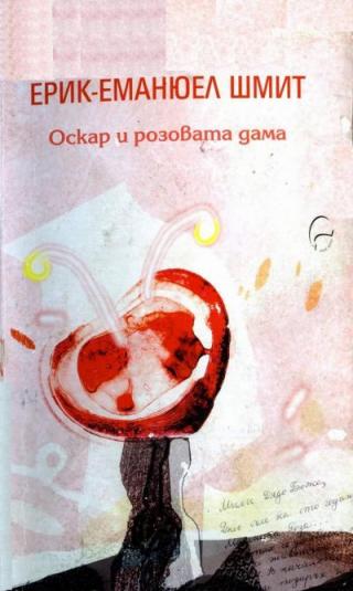 Оскар и розовата дама - Читать Любимую Русскую Полную Книгу 👉 Read-E-Book.com