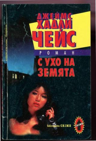 С ухо на земята - Читать Любимую Русскую Полную Книгу 👉 Read-E-Book.com