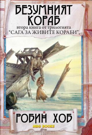 Безумният кораб - Читать Любимую Русскую Полную Книгу 👉 Read-E-Book.com