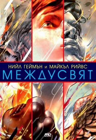 МеждуСвят - Читать Любимую Русскую Полную Книгу 👉 Read-E-Book.com