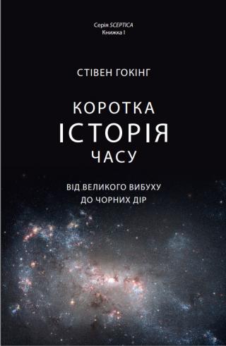 Коротка історія часу - Читать Любимую Русскую Полную Книгу 👉 Read-E-Book.com