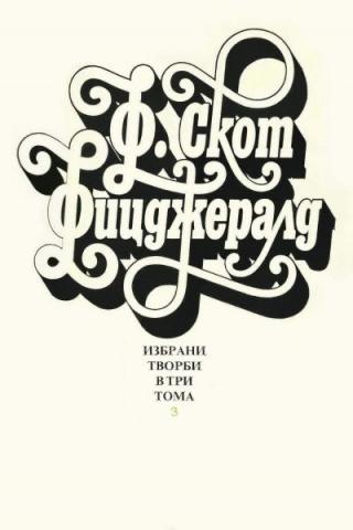 Избрани творби в три тома. Том 3 (Нежна е нощта. Последният магнат. Писма) - Читать Любимую Русскую Полную Книгу 👉 Read-E-Book.com